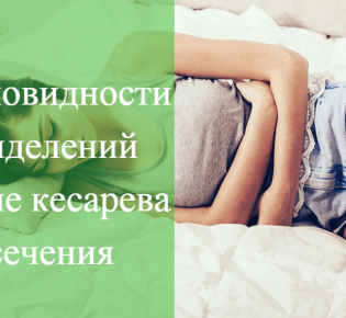 Выделения после кесарева сечения (лохии): сколько длятся, какой должен быть цвет, норма и отклонения