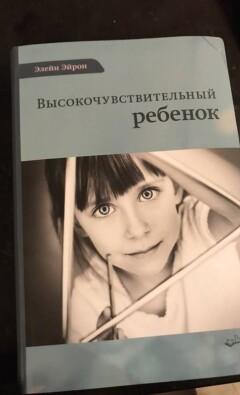 Элейн Эйрон -«Высокочувствительный ребенок».