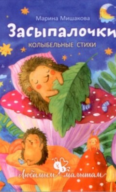 Сказки-засыпалочки и тихие игры перед сном для детей